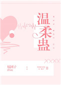 温柔鬼余生是什么意思