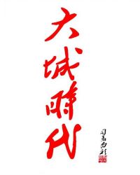 大城时代美食推荐
